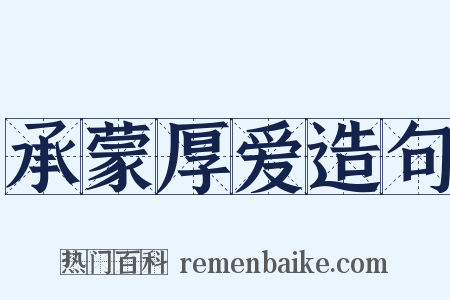 承蒙厚爱造句是什么意思的图片